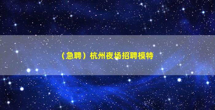 贵阳夜总会招聘